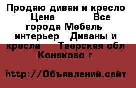 Продаю диван и кресло  › Цена ­ 3 500 - Все города Мебель, интерьер » Диваны и кресла   . Тверская обл.,Конаково г.